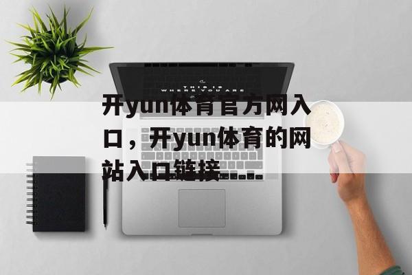 开yun体育官方网入口，开yun体育的网站入口链接