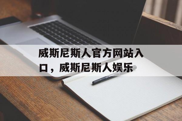 威斯尼斯人官方网站入口，威斯尼斯人娱乐