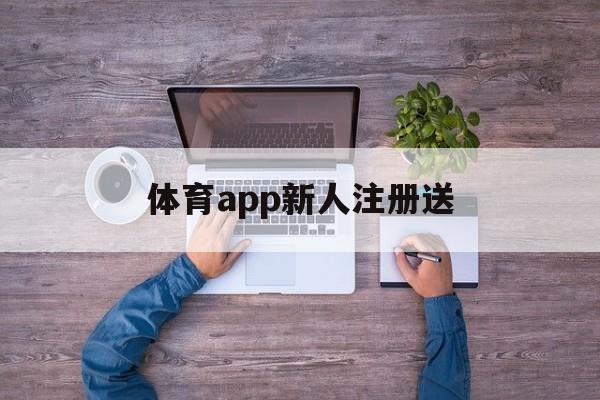 体育app新人注册送