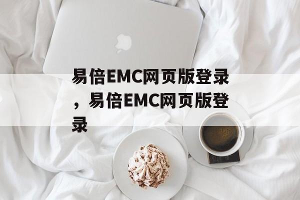 易倍EMC网页版登录，易倍EMC网页版登录